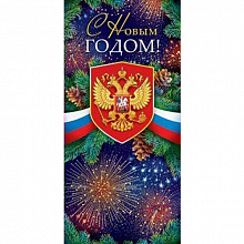 Открытка евро С Новым годом! Российская символика Открытая Планета 11.729