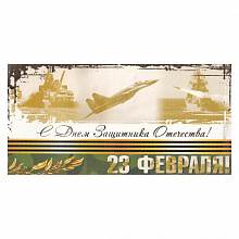 Открытка евро 23 Февраля 25121 РД