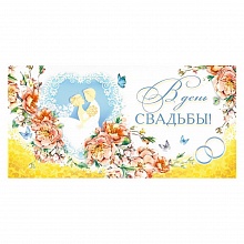 Открытка конверт для денег В день Свадьбы Мир поздравлений, 076.062