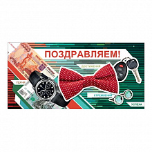 Открытка конверт для денег Поздравляем Праздник, 2800445           
