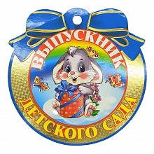 Открытка медаль Выпускник детского сада 066.144 МП