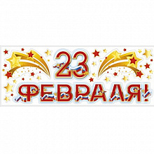Наклейка 23 Февраля, 088.780 Мир Поздравлений Рос.символ
