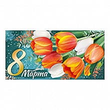Открытка конверт для денег 8 марта ИП 38.488.00