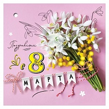 Открытка мини 8 марта Праздник, 8100784