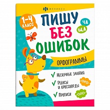 Книжка 8л Пишу без ошибок Орфограммы Феникс, 64799