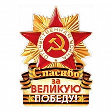 Плакат Спасибо за великую Победу! 84.002 ОП