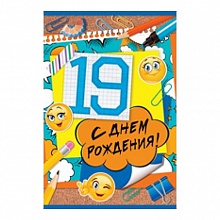 Открытка А5 средняя С днем рождения 19 лет 32.622.00 ИП