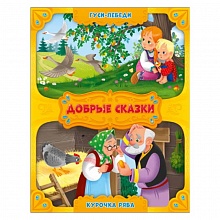 Книжка Серия Добрые сказки. Гуси-лебеди. Курочка Ряба ГЕОДОМ, 9785907093379
