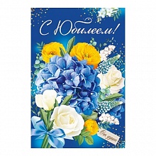 Открытка А5 С Юбилеем ИП 33.013.00