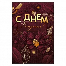 Открытка А5 С Днем рождения! ОП 52.490
