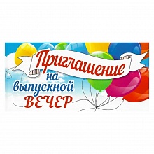 Открытка Приглашение мини на выпускной вечер 097.510 МП