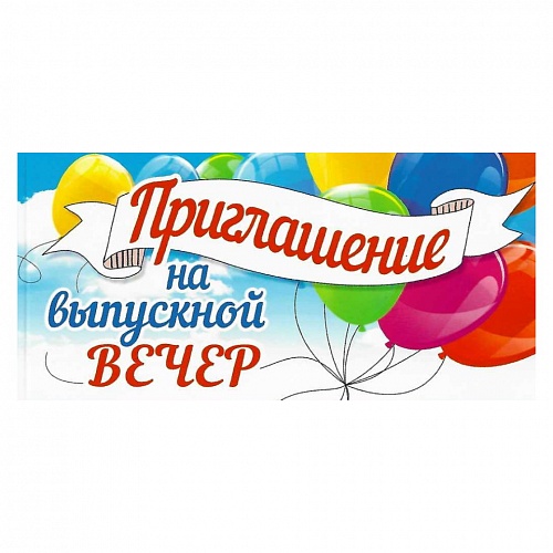 Открытка Приглашение мини на выпускной вечер 097.510 МП