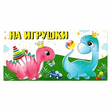 Открытка конверт для денег На игрушки Праздник, 2901279
