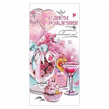 Открытка конверт для денег С Днем Рождения! Мечты сбываются! Праздник, 1804337