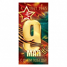 Открытка евро 9 Мая 1941 -1945 ОП 29.155  
