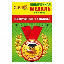 Медаль Выпускник 1 класса, металлическая, малая 53.53.086