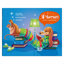Дневник читательский 24л Уютный вечер Феникс 57164