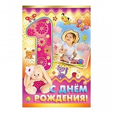 Открытка А5 средняя С днем рождения  1 год 13.769.00 ИП