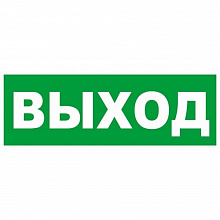 Наклейка Выход MILAND 9-84-0002