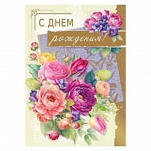 Открытка А4 С Днем Рождения Мир поздравлений 059.944