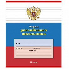 Тетрадь 24л линия Российского школьника Проф-Пресс, 24-9247
