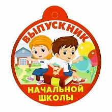 Открытка медаль Выпускник начальной школы 69.860.00 ИП