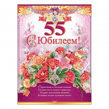 Плакат С Юбилеем! 55 лет, 0800440, Праздник