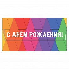 Открытка конверт для денег С Днем Рождения MILAND, ЛХ-0113