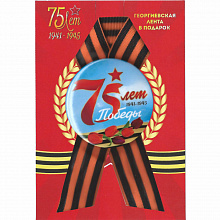 Значок 9 мая 75 лет Победы 1941-1945 с Геогриевской лентой MILAND 3Н-4548