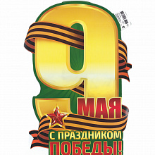 Плакат 9 мая С праздником Победы! Империя Поздравлений 66.216.00