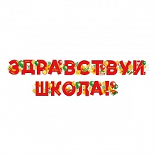 Открытка-гирлянда Здравствуй школа Империя поздравлений 54.061.00
