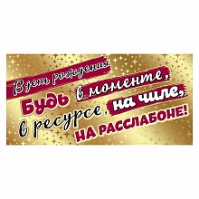 Открытка конверт для денег В день рождения будь в моменте Праздник, 1803849