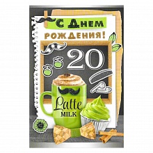 Открытка А5 средняя С днем рождения 20 лет 32.787.00 ИП
