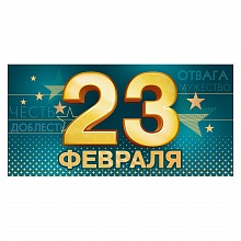 Открытка конверт для денег 23 Февраля! ОП 78.849   