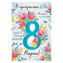 Открытка А5 8 марта Империя поздравлений 81.771.00