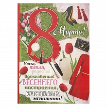 Открытка А5 средняя 8 марта 8100467 Праздник