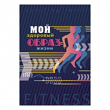 Записная книжка А6+ 128л спираль Мой здоровый образ жизни. Бег КТС-ПРО, С3626-02