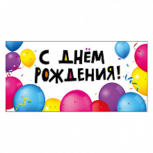 Открытка конверт для денег С Днем рождения Мир поздравлений 076.418        