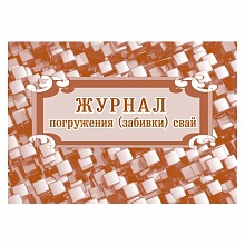 Журнал погружения (забивки) свай А4 32л Учитель-Канц КЖ-714
