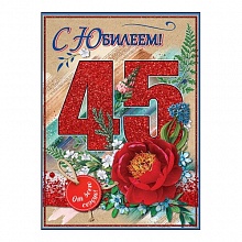 Открытка А4 С юбилеем 45 лет 7600597 Праздник
