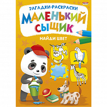 Книжка-раскраска А4 8л Маленький сыщик Найди цвет Проф-Пресс Р-6498