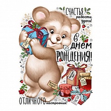 Плакат С Днем Рождения! Империя Поздравлений 02.805.00
