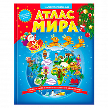 Атлас Мира Иллюстрированный 64 страницы ГЕОДОМ 9785906964625