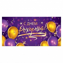 Открытка конверт для денег С Днем Рождения Открытая планета, 79.569