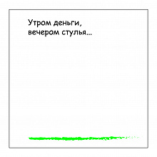 Блок самоклеящийся 75х75мм 50л Мемы Утром деньги вечером стулья Printstick 7575MEME1