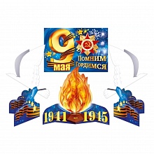 Набор оформительский День Победы Открытая планета 89.052