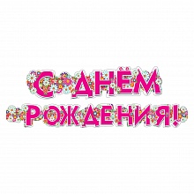 Открытка-гирлянда С Днем рождения Мир поздравлений 071.250