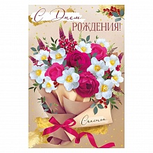 Открытка А5 С Днем рождения Империя поздравлений 14.951.00