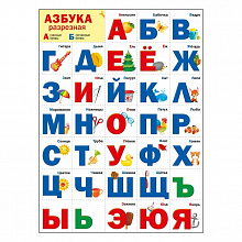 Плакат А2 Разрезная азбука Мир поздравлений 070.973