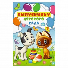 Открытка А5 средняя Выпускнику детского сада 041.842 МП
